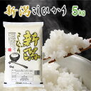 新潟こしひかり 白米 5kg 令和6年産 米 お米 5kg 5キロ 新潟県産コシヒカリ 新潟産 コシヒカリ こしひかり 一等米 ブランド米 ギフト プレゼント ...