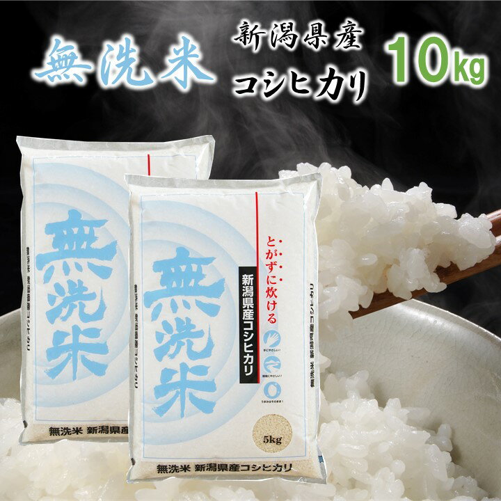 細山商店 お米 無洗米 新潟県産コシヒカリ 白米 10kg(5kg×2) 令和5年産 米 お米 10キロ 無洗米 コシヒカリ 新潟産コシヒカリ こしひかり 一等米 ブランド米 ギフト プレゼント 贈り物 贈答 お礼 内祝い お返し お見舞い のし対応可 新潟 細山商店