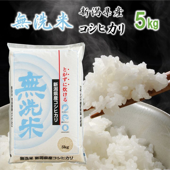 細山商店 お米 無洗米 新潟県産コシヒカリ 白米 5kg 令和5年産 米 お米 5kg 5キロ 無洗米 コシヒカリ 新潟産コシヒカリ こしひかり 一等米 ブランド米 ギフト プレゼント 贈り物 贈答 お礼 内祝い お返し お見舞い お供え のし対応可 新潟 細山商店