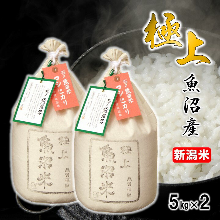 細山商店 お米 極上 魚沼米 魚沼産コシヒカリ 10kg(5kg×2) 令和5年産 化粧箱入 送料無料 ギフト プレゼント 魚沼産 米 お米 白米 10キロ こしひかり 一等米 高級米 ブランド米 贈り物 贈答用 お礼 お祝い 内祝い 卒業 入学 結婚 出産 母の日 新潟 細山商店