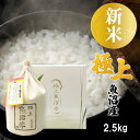【新米 令和7年産】極上 魚沼米 魚沼産コシヒカリ 2.5kg ミニ 化粧箱入り 新潟県産 ギフト プレゼント 魚沼産 米 お米 白米 2.5キロ こしひかり ...