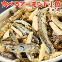 食べるアーモンド小魚 300g 常温便 クロネコゆうパケット 送料無料 おつまみ おやつ お菓子 珍味 こざかな 小魚アーモンド アーモンドこざかな アウトドア...
