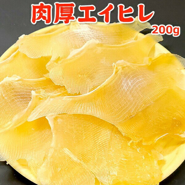 楽天越後酒蔵 高野酒造 楽天市場店肉厚 エイヒレ 200g 常温便 クロネコゆうパケット 送料無料 お取り寄せグルメ おつまみ おやつ 珍味 えいひれ アウトドア 行楽 新潟 岩松水産（※ギフト包装、のし対応不可）