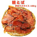 北海道産 鮭とば スライス 無選別 100g 国内加工 常温便 クロネコゆうパケット 送料無料 海鮮 アウトドア 行楽 新潟 岩松水産(※ギフト包装、のし対応不...
