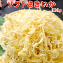 ソフトさきいか 300g 常温便 クロネコゆうパケット 送料無料 お取り寄せグルメ おつまみ おやつ 珍味 スルメ するめ アウトドア 行楽 新潟 岩松水産(※...