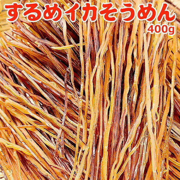 楽天越後酒蔵 高野酒造 楽天市場店するめイカそうめん 400g 常温便 クロネコゆうパケット 送料無料 お取り寄せグルメ おつまみ おやつ 珍味 スルメ するめ イカソーメン アウトドア 行楽 新潟 岩松水産（※ギフト包装、のし対応不可）