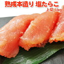 塩たらこ 職人仕込み 熟成本造り 上切 1kg 化粧箱入 送料無料 たらこ タラコ 鱈子 塩漬け お取り寄せグルメ ギフト プレゼント 贈り物 贈答 お礼 お返し お祝い 内祝い 新潟 岩松水産（※包装、のし名入れ対応不可）