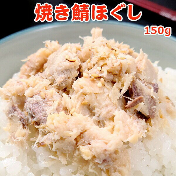 焼き鯖ほぐし 150g 常温便 クロネコゆうパケット 送料無料 さば 魚 さかな 骨取り 骨なし 骨とりフレーク お弁当 おにぎり お取り寄せ..