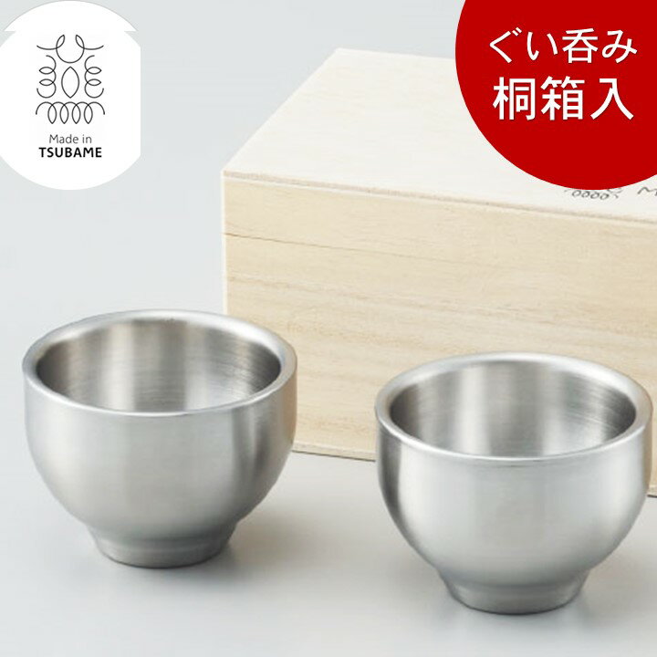 メタル丼 ぐい呑み 50ml 2個セット 桐箱入 日本製 燕三条 ステンレス つや消し 18-8ステンレス製 酒器 ぐいのみ おちょこ 保温 保冷 熱くない 酒 お酒 日本酒 燗酒 冷酒 ギフト プレゼント 退…