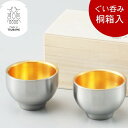 メタル丼 ぐい呑み 内金メッキ 50ml 2個セット 桐箱入 日本製 燕三条 ステンレス 18-8ステンレス製 酒器 ぐいのみ おちょこ 酒 お酒 日本酒 燗酒...