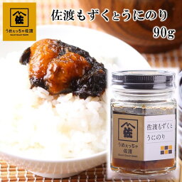 うめぇっちゃ佐渡 海苔佃煮 佐渡もずくとうにのり 90g 瓶詰め 新潟産 国内加工 ご飯のお供 おつまみ 酒のつまみ 酒の肴 お茶請け もずく モズク 岩モズク ウニ うに 雲丹 のり 海苔 佃煮 のり佃煮 酒 日本酒 焼酎 ビール ワイン に 合う 常温 新潟 佐渡 マルハフーヅ