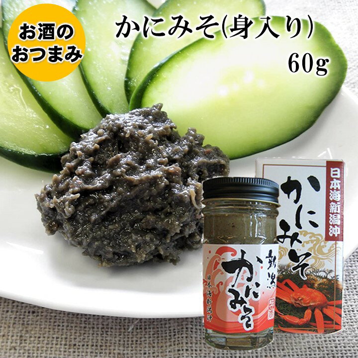 かにみそ 身入り 60g 箱入り 瓶詰め 新潟県 国内加工 つまみ おつまみ 酒のつまみ 酒の肴 お ...