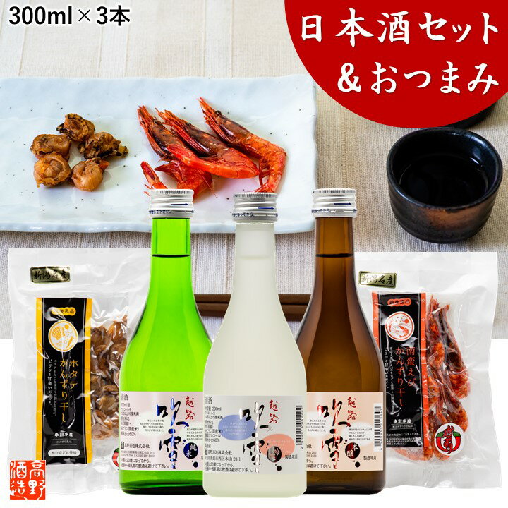 お歳暮 お年賀 日本酒 おつまみセット 越路吹雪 飲み比べ 300ml×3本 かんずり干し セット 送料無料 お歳暮 お年賀 ギフト プレゼント 日本酒 辛口 飲み比べセット ミニ 2合瓶 小瓶 酒 お酒 地酒 珍味 甘えび ホタテ プチギフト 贈答 贈り物 お父さん 誕生日 新潟 高野酒造