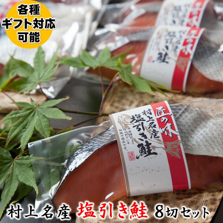 越後村上名産 塩引き鮭 8切 セット 真空パック 化粧箱入 送料無料 ギフト プレゼント 塩引鮭 塩引き 鮭 サケ サーモン 雄鮭 切り身 魚 海鮮 ご飯のお供 のし 贈り物 贈答 お礼 お返し お祝い 内祝い 結婚 出産 入学 卒業 新潟 小針水産