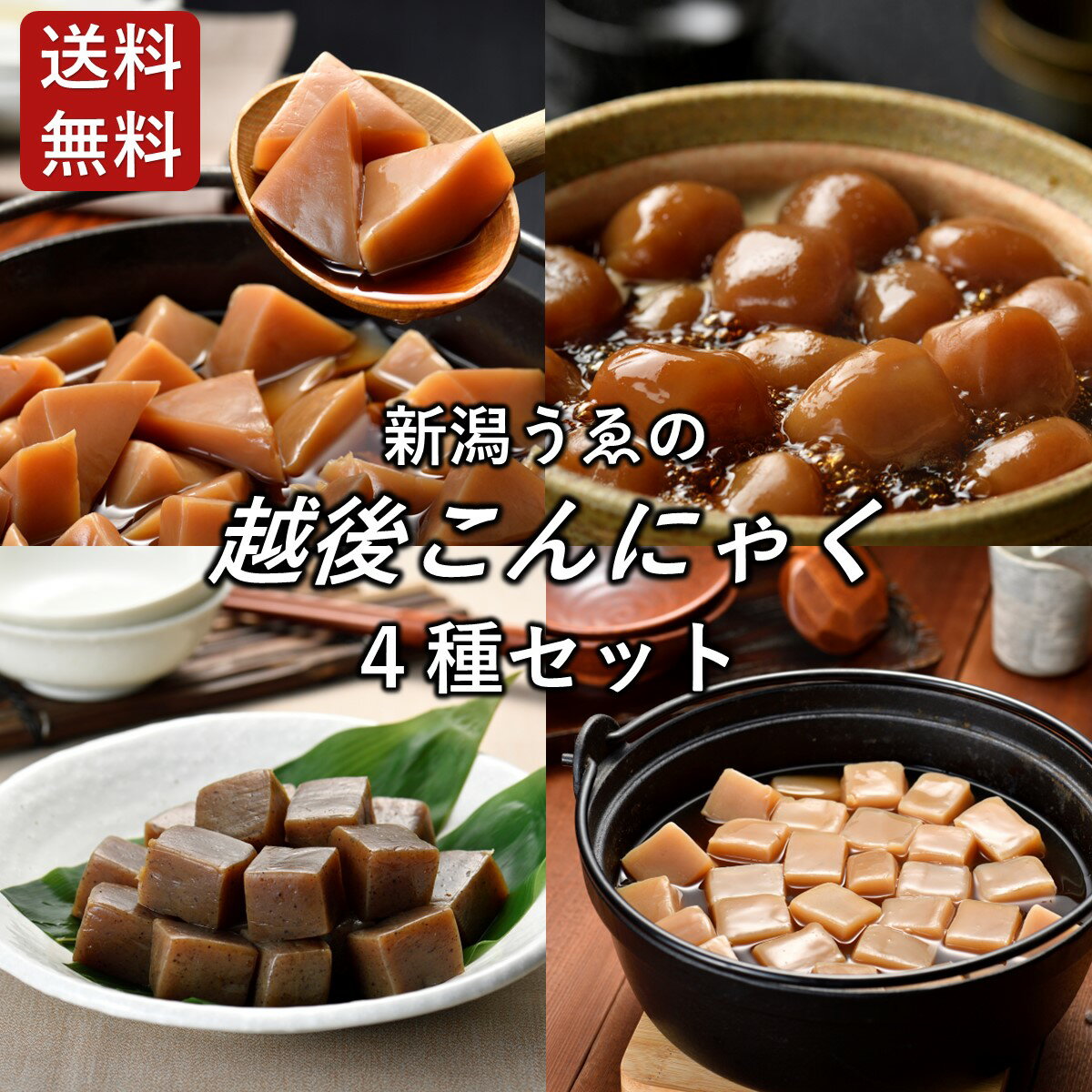 越後こんにゃく 食べ比べセット 4種×2袋 セット 蒟蒻 こんにゃくのうま煮 玉こんにゃくのうま煮(するめ味) 黒こんにゃくのうま煮(ピリ辛味) こんにゃくとほたて味のうま煮 おでん 煮物 筑前煮 新潟県 自宅用 家庭用 業務用 新潟うゑの 上野