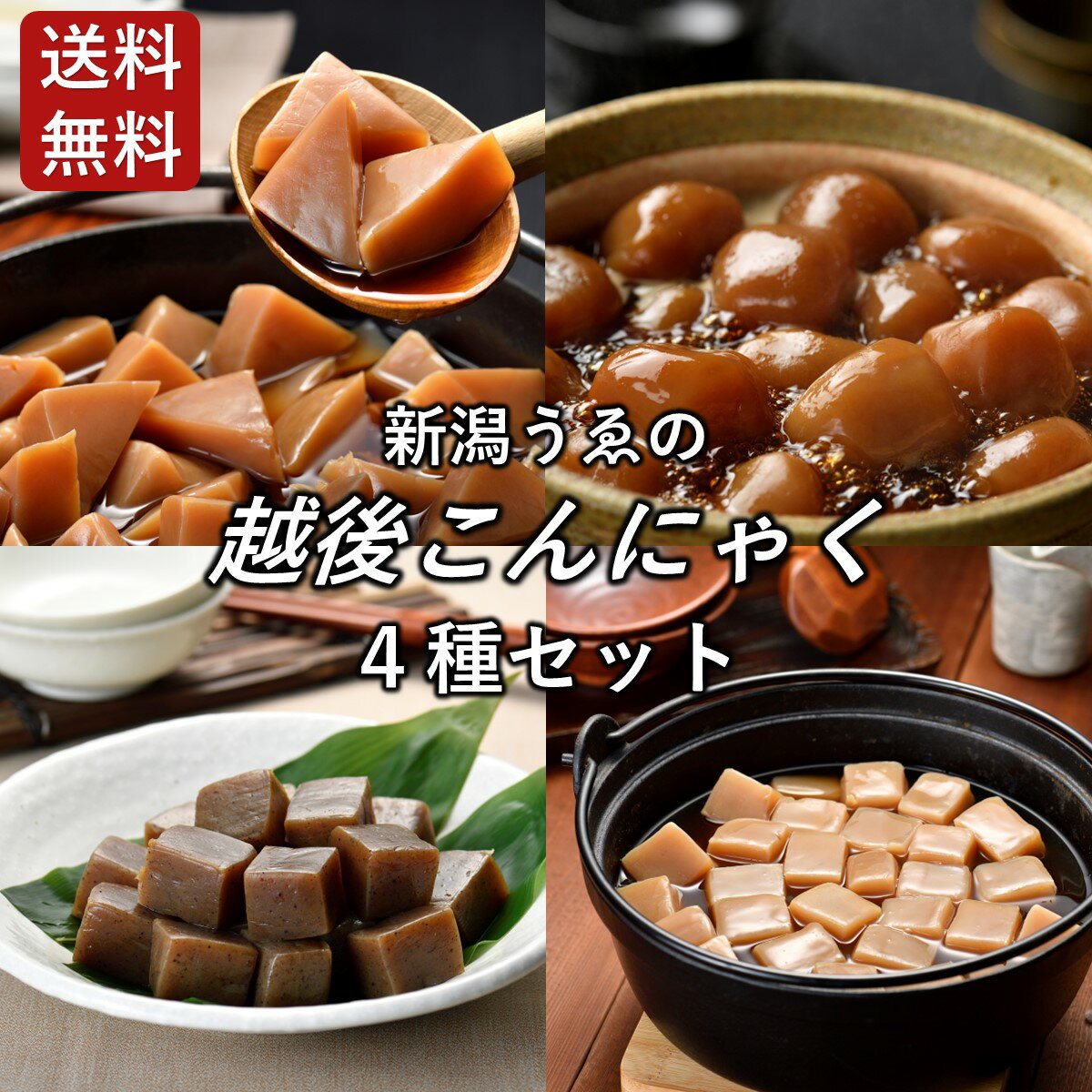 越後こんにゃく 食べ比べセット 4種×2袋 セット 新潟うゑの 上野 コンニャク 蒟蒻 こんにゃくのうま煮 玉こんにゃくのうま煮(するめ味) 黒こんにゃくのうま煮(ピリ辛味) こんにゃくとほたて味のうま煮 おでん 煮物 筑前煮 新潟県 自宅用 家庭用 業務用 お取り寄せ