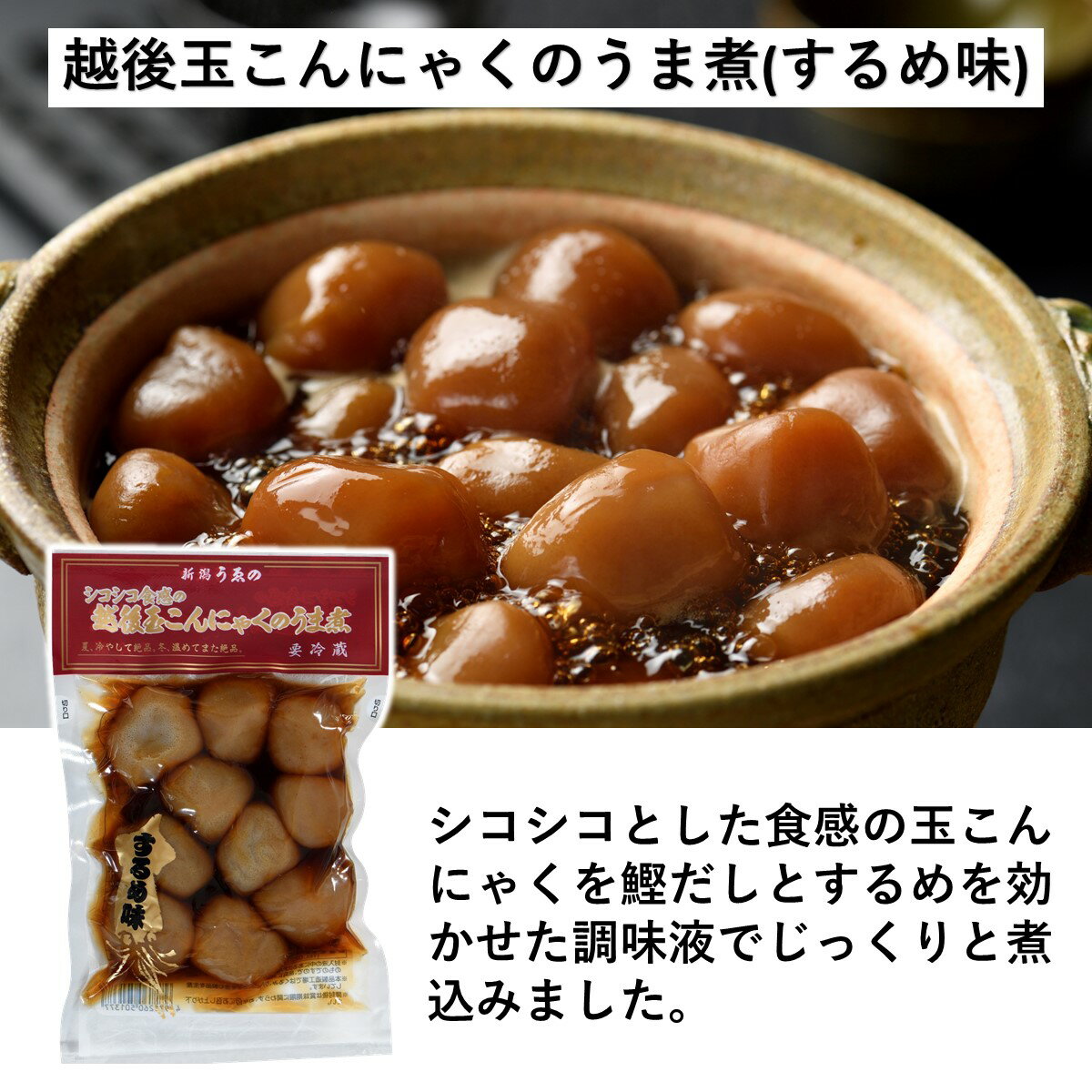 ● 山形名物! 味付玉こんにゃく 約400g