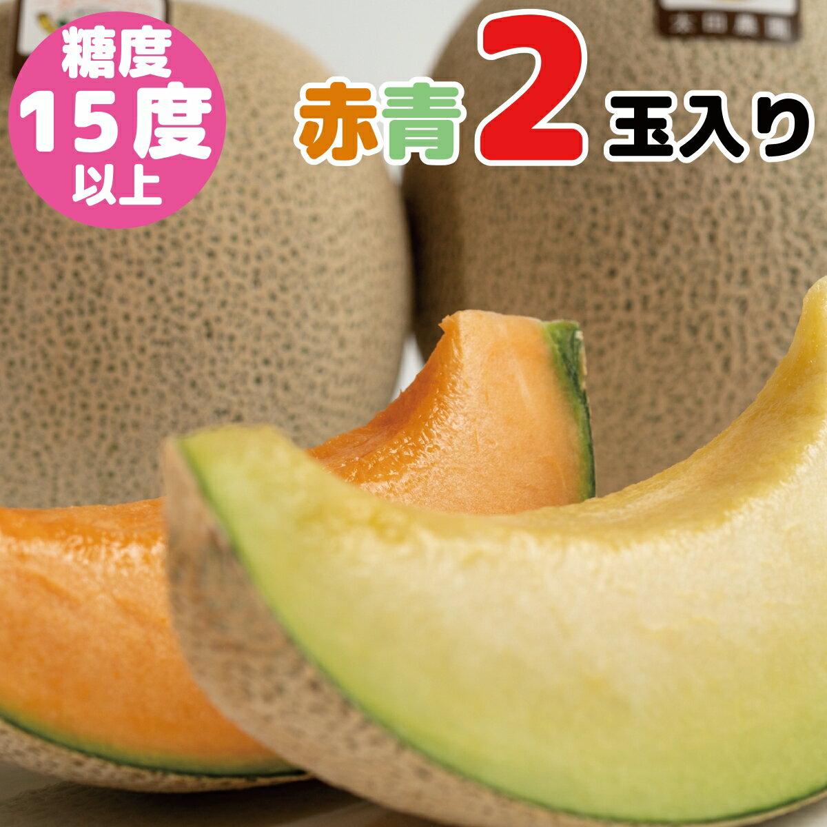 【新潟県産】太田農園 情熱メロン マリアージュグラン・オルフェ 1.7kg前後×2玉 新潟産 送料無料 お中元 ギフト プレゼント メロン めろん 糖度15度以上 甘い 糖度センサー認証 特別栽培認証 食べ物 果物 お取り寄せ 産地直送 新潟県のサムネイル