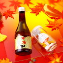 【秋季限定】ぽんしゅグリア 日本酒 秋あがり 純米吟醸酒 300ml セット 送料無料 ハロウィン ギフト プレゼント 酒 お酒 日本酒 辛口 セット カクテル...