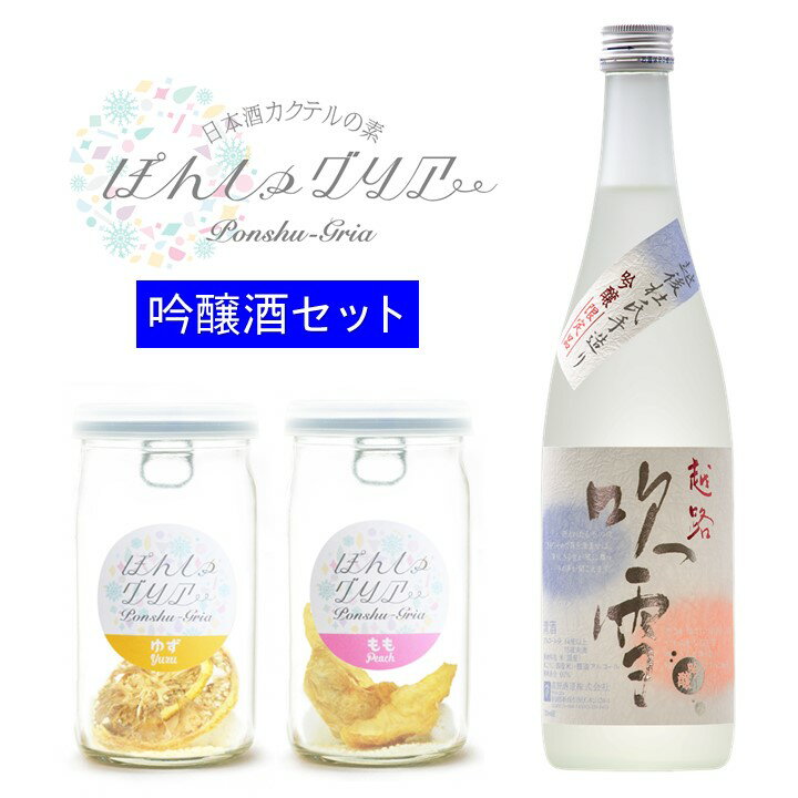 母の日 日本酒 ぽんしゅグリア セット ゆず もも 飲み比べセット 送料無料 酒 お酒 日本酒 辛口 吟醸酒 720ml カクテル サングリア 父の日 母の日 ギフト プレゼント 贈答 贈り物 お礼 お祝い 内祝い お返し 誕生日 女子会 おしゃれ オンライン飲み会 新潟 高野酒造