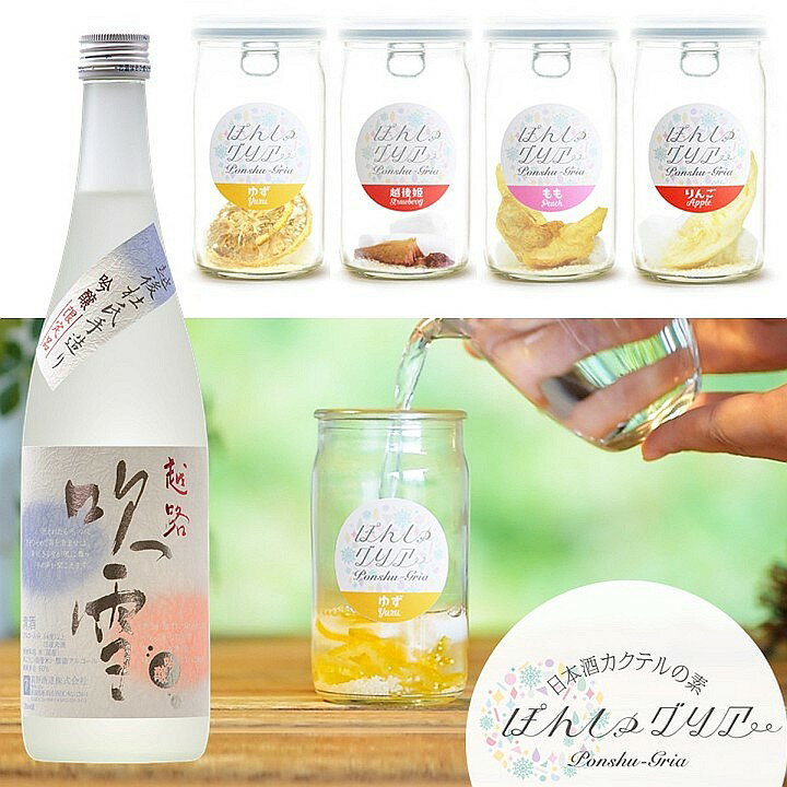 日本酒 ぽんしゅグリア ゆず もも りんご いちご セット 送料無料 お歳暮 ギフト プレゼント 酒 お酒 日本酒 吟醸酒 720ml 辛口 飲み比べセット カクテル サングリア 贈答 贈り物 お礼 お祝い 内祝い お返し 誕生日 女子会 おしゃれ ハロウィン 越路吹雪 新潟 高野酒造