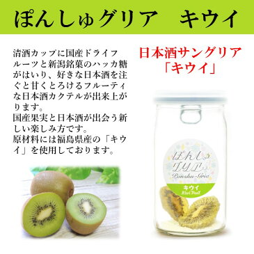 ぽんしゅグリア キウイ キウイフルーツ 日本酒 カクテル サングリア の素 日本酒 ワンカップ 180ml瓶 甘口 ドライフルーツ はっか糖 酒 お酒 燗酒 熱燗 ソーダ割り ロック 贈答 贈り物 プチギフト お土産 誕生日 プレゼント 女子会 オンライン飲み会 ポン酒グリア 新潟 FARM8
