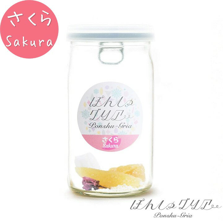 【春季限定】ぽんしゅグリア さくら 桜 サクラ 日本酒 サングリア カクテル の素 ワンカップ 180ml瓶 甘口 ドライフルーツ はっか糖 酒 お酒 燗酒 熱...