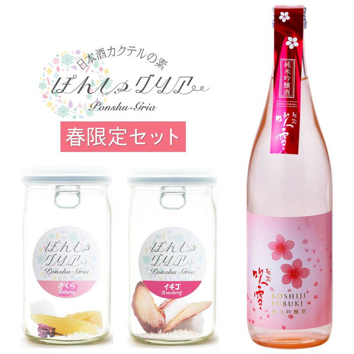 遅れてごめんね 母の日 プレゼント ぽんしゅグリア さくら イチゴ 純米吟醸酒 春ボトル 720ml 日本酒 ギフト セット 送料無料 酒 お酒 カクテル サングリア 贈答 贈り物 お礼 お祝い 内祝い お…