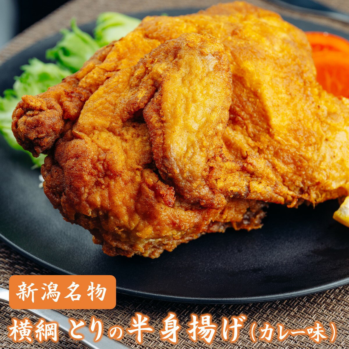 【新潟名物】横綱 とりの半身揚げ カレー味 650g 1～3人前 電子レンジ調理可能 簡単調理 新潟 B級グルメ ソウルフード 半身揚げ 唐揚げ 鶏肉 鳥肉 鳥料理 から揚げ からあげ 日本酒 焼酎 ビー…