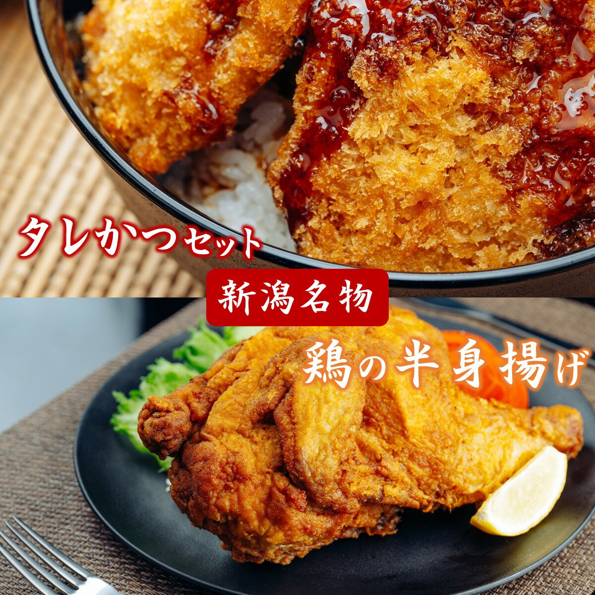 タレかつ 9枚入り(3人前) ＆ 鶏の半身揚げ(カレー味) セット 送料無料 電子レンジ調理 簡単調理 新潟 B級グルメ たれカツ丼 タレカツ たれかつ 豚肉 ヒレカツ 唐揚げ 鶏肉 鳥肉 鳥料理 から揚げ からあげ パーティ お土産 ギフト プレゼント 新潟県 さがのや