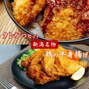 【新潟名物】タレかつ 9枚入り 3人前 ＆ 鶏の半身揚げ カレー味 セット 送料無料 電子レンジ調理 簡単調理 新潟 B級グルメ たれカツ丼 タレカツ たれかつ 豚肉 ヒレカツ 唐揚げ 鶏肉 鳥肉 鳥料…