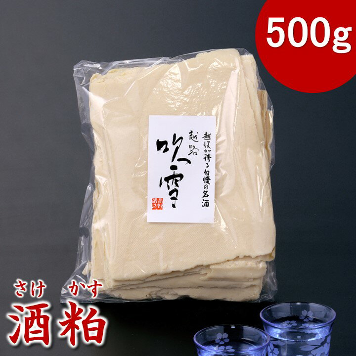 【蔵元直送】酒粕 500g 酒かす さけかす 清酒粕 板粕 甘酒 あまざけ 粕汁 粕漬け 酒粕パック 新粕 日本酒 お酒 できたて しぼりたて 新鮮 越路吹雪 新潟 高野酒造 ※包装、のし不可のサムネイル