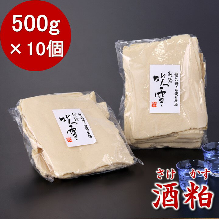 【蔵元直送】酒粕 500g×10個 セット 個包装 まとめ買い 酒かす さけかす 清酒粕 板粕 甘酒 あまざけ 粕汁 粕漬け 酒粕パック 日本酒 お酒 できたて しぼりたて 新鮮 越路吹雪 新潟 高野酒造 ※包装、のし不可