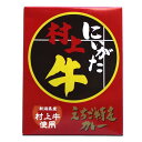 にいがた村上牛 えちご特産カレー 200g レトルト 越後特産 牛 ビーフ カレー 新潟 お土産 グルメ おかず 常温 保存食 インスタント レトルト食品 ギフト プレゼント 自宅用 家庭用 お取り寄せ …