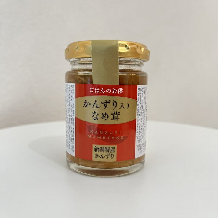 新潟特産 かんずり入り なめ茸 100g 瓶詰め えのき なめたけ えのき茸 おかず おつまみ ご飯のお供 ご飯のおとも ごはん お弁当 酒の肴 酒のつまみ 新潟 お土産