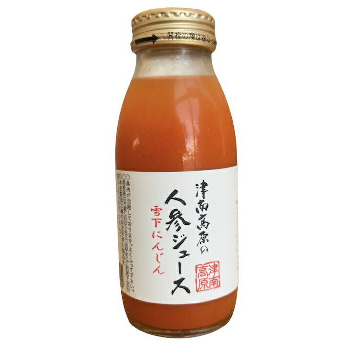 野菜ジュース 津南高原人参ジュース 200ml 新潟 津南高原 人参ジュース 雪下にんじん ストレート お祝い ご自宅用 プレゼント ギフト 果汁 野菜ジュース 贈り物 お取り寄せ 贈答 贈り物 お礼 内祝い お返し