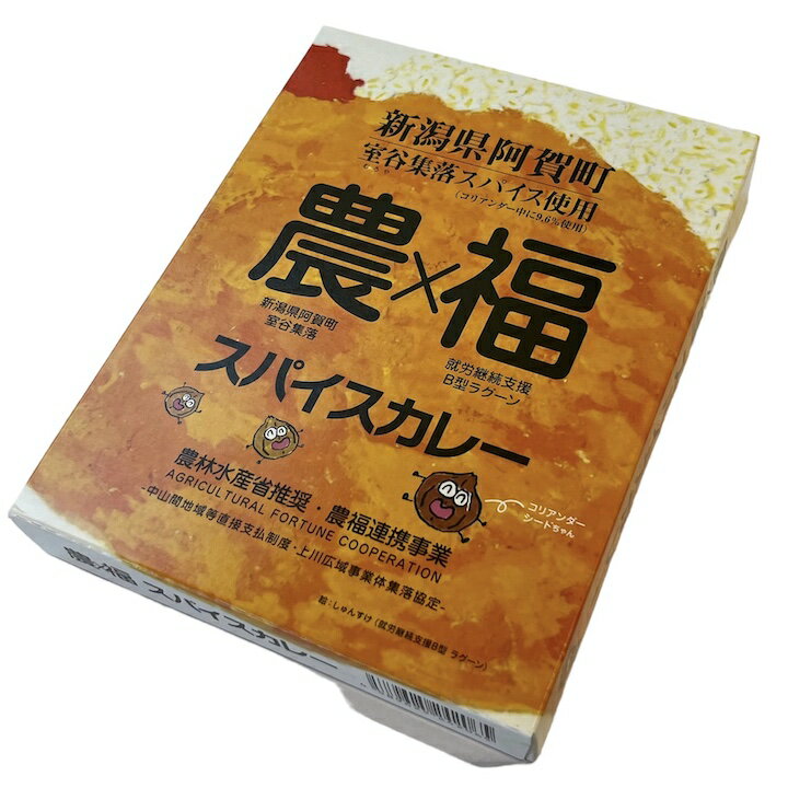 農×福スパイスカレー 200g カレー レトルトカレー 新潟県阿賀町 お土産 農福連携 レトルト 新潟 スパイシー 常温 保存食 インスタント レトルト食品 ギフト プレゼント 自宅用 家庭用 お取り寄せ 新潟 ラグーンカフェ