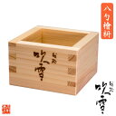 木マス 8勺 越路吹雪 ロゴ入り オリジナル 木枡 檜 ヒノキ ひのき 酒器 枡 ハレの日 縁起物 鏡開き 結婚式 引き出物 かわいい コレクション 利き酒 酒...
