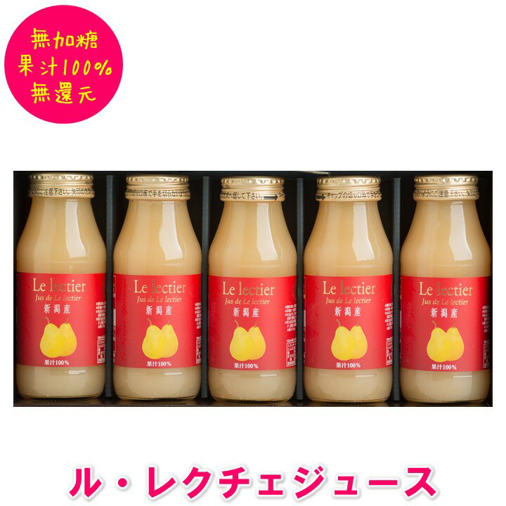 フルーツジュース ルレクチェジュース 180ml×5本 ギフトセット 果汁100% 新潟県産 無加糖 無還元 ストレートジュース 洋梨ジュース 果物ジュース フルーツジュース 梨 洋梨 誕生日 お祝い 内祝い お礼 お返し 出産内祝い ギフト プレゼント