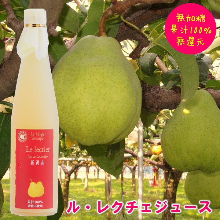 ルレクチェジュース 500ml 果汁100% 新潟県産 無加糖 無還元 ストレートジュース 洋梨ジュース 果物ジュース フルーツジュース 梨 洋梨 誕生日 お祝い 内祝い お礼 お返し ギフト プレゼント 贈り物 贈答 お取り寄せ 新潟県 ヤマヨ果樹園