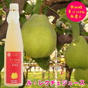 ルレクチェジュース 500ml 果汁100 新潟県産 無加糖 無還元 ストレートジュース 洋梨ジュース 果物ジュース フルーツジュース 梨 洋梨 誕生日 お祝い 内祝い お礼 お返し ギフト プレゼント 贈り物 贈答 お取り寄せ 新潟県 ヤマヨ果樹園