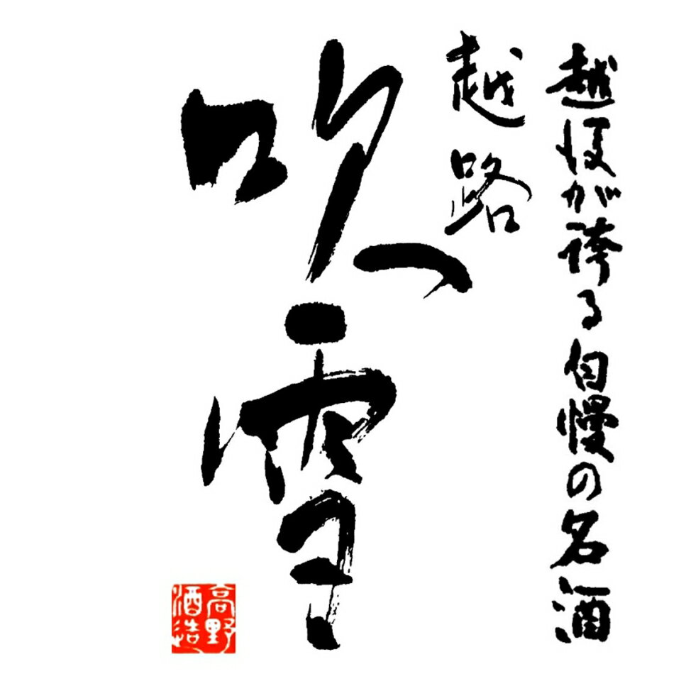 越後酒蔵 高野酒造 楽天市場店