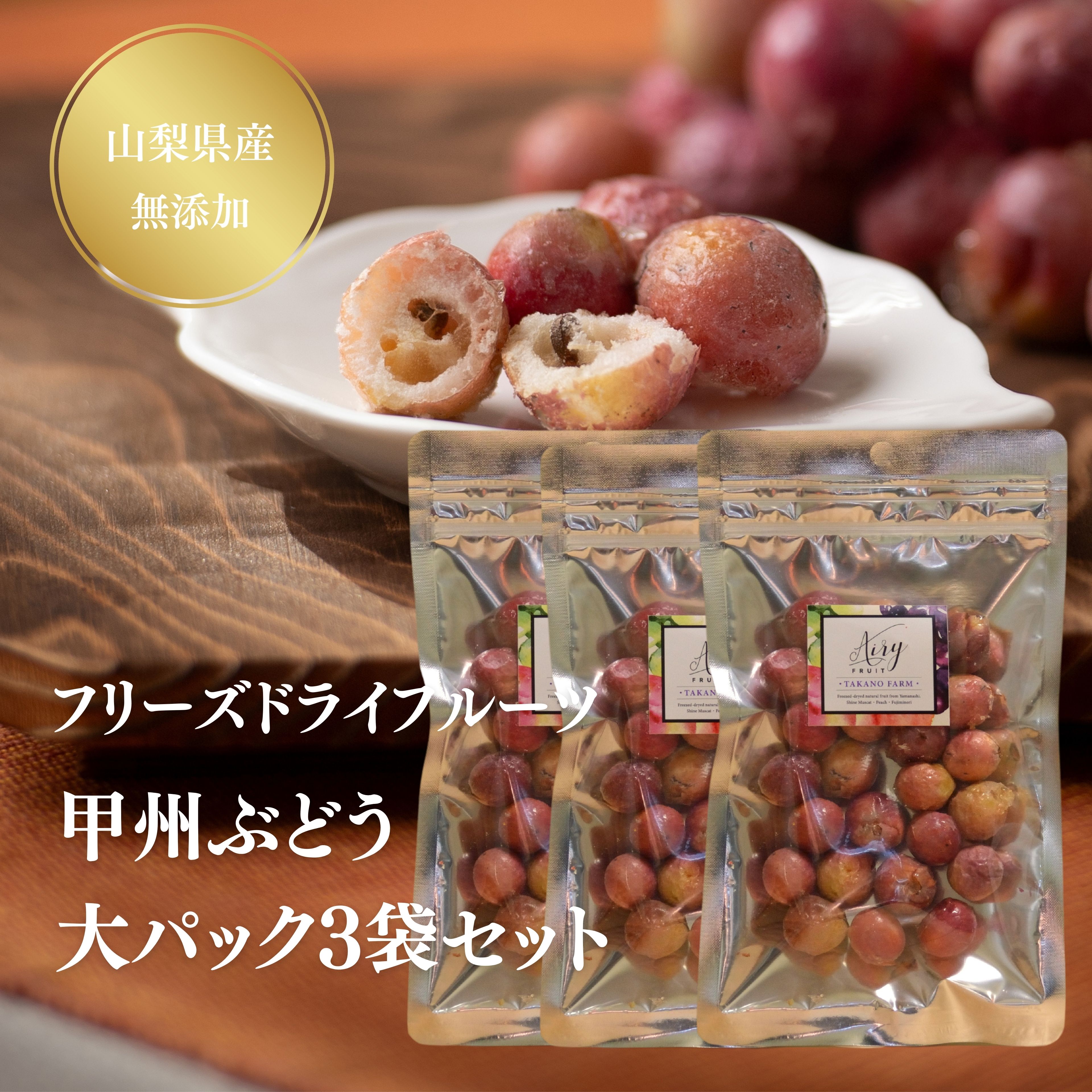 【お買い物マラソン期間 15%OFF】フリーズドライ 甲州ぶどう(種あり) 大パック3袋セット 国産 エアリーフルーツ フリーズドライフルーツ 砂糖不使用 ドライフルーツ 甲州 ぶどう 送料無料 山梨県産 お試し【イクスピアリ POPUP販売】