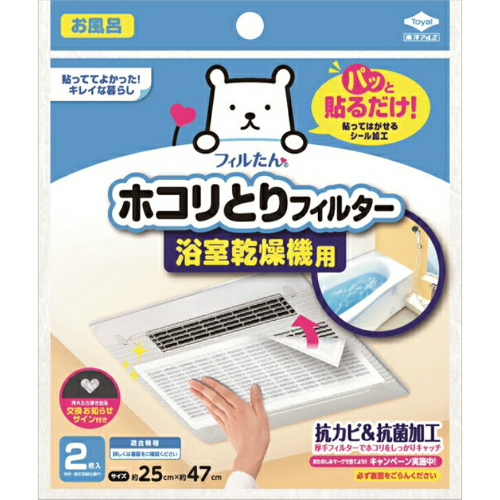 パッと貼るだけ ホコリとりフィルター 浴室乾燥機用 2枚入 内部フィルタ 汚れ 防止 浴室 取り付け 簡単..