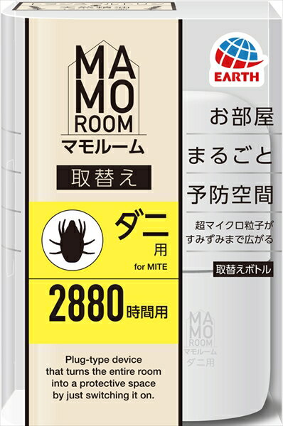 殺虫剤 ダニ マモルーム ダニ用 2880時間用 取替え 45ml アース製薬 抑止力 120日 長時間 安定 ダニよけ 予防 広範囲 超マイクロ粒子 排泄物 除け 死骸 掃除機 掃除 エコ 取り替え