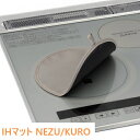 コンロカバー IHマット NEZU/KURO 2枚 お徳用 IHマット 厚手 徳用2枚セット コゲキズを防ぐ IHコンロ 傷つき防止 IHヒーターの天板汚れに ihクッキングヒーター ih マット クッキングヒーター マット 焦げ防止 シリコン キッチン