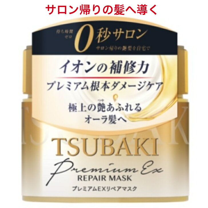 ヘアトリートメント サロン ケア 髪 毛先 傷み 補修 保湿 TSUBAKI プレミアム EX リペアマスク 180g 艶サラ髪 うねり サロンケア プレミアムマスク 深層部 パック ツバキ ダメージケア 集中ケア 保護 枝毛 美容 シールドマスク 効果 つや髪 うるおい しっとり ダメージ