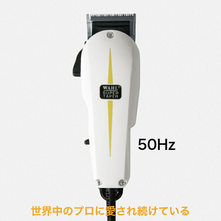 バリカン スーパー テーパー クリッパー フラッグシップモデル WAHL ウォール 電磁式 50ヘルツ 業務用 散髪 バール トリマー 電気バリカン 高トルク ホワイト 電気シェーバー トリミング ハロウィン プロ仕様 高耐久 刈高調整 フェード 坊主 短髪 カット 送料無料 コード式