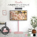 大人 かわいい インテリア 八角 テレビ スタンド ハイ タイプ 専用...(3)