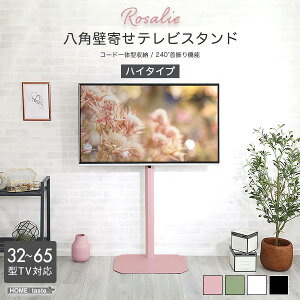 大人 かわいい インテリア 八角 壁寄せ テレビ スタンド ハイ タイプ Rosalie ロザリー コード 隠せる 収納 首振り 部屋 馴染む コーナー フィット 隙間 空間 広く シンプル スッキリ 見た目 ワイド スイング 見やすい 角度 自由 調整 フォルム 安心 安全 対策 傷付き 防止
